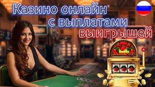 Онлайн казино с выплатами выигрышей 