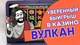 Уверенный выигрыш в казино Вулкан от Димы Казино