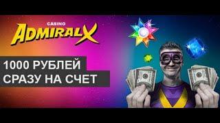 Инструкция Как получить до 1000 рублей без депозита за регистрацию в Admiral X Casino?
