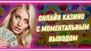 Онлайн казино с моментальным выводом | Топ лучших казино с высокой отдачей #казиносотдачей