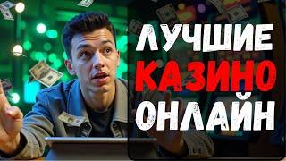 ✅ЛУЧШИЕ КАЗИНО ОНЛАЙН ❗  | ❗  ТОП КАЗИНО ОНЛАЙН  ❗