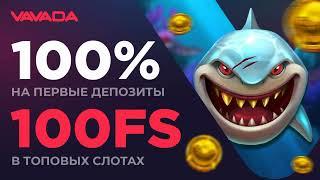 Бездепозитный бонус за регистрацию на сайте Vavada 2024