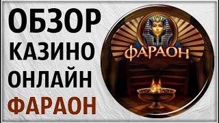 Обзор Казино онлайн Фараон. Проверка лицензии игровых автоматов  Отзыв. Гаминаторы не вулкан