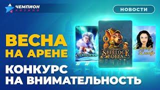 Весна на арене, конкурс на внимательность и новые слоты | Новости казино Чемпион