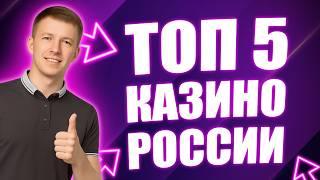 ✅ТОП 5 ЛУЧШИХ КАЗИНО РОССИИ