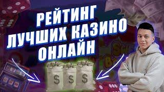 ✅ ЧЕСТНЫЙ РЕЙТИНГ ЛУЧШИХ КАЗИНО ОНЛАЙН 2025 В РОССИИ 