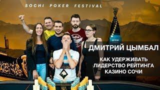 SPF AUTUMN: Дмитрий Цымбал - как удерживать лидерство рейтинга Казино Сочи