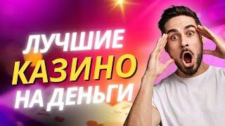 Лучшие казино на деньги - Лучшие казино в онлайне - Лучшие казино на мобильном