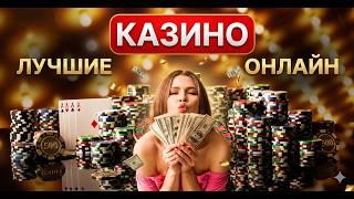 РЕЙТИНГ ОНЛАЙН КАЗИНО 2026, КАЗИНО ОНЛАЙН В РОССИИ — КТО СТАЛ ЛИДЕРОМ? 