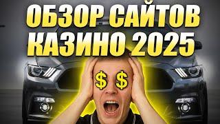 ✅ ОБЗОР КАЗИНО КОТОРОЕ РЕАЛЬНО ПЛАТИТ 2025 
