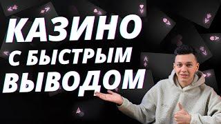 ✅ РЕЙТИНГ КАЗИНО С БЫСТРЫМ ВЫВОДОМ В РОССИИ 