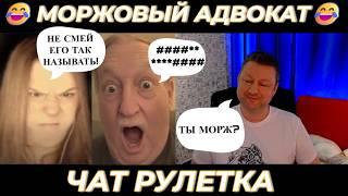 Моржовый адвокат 