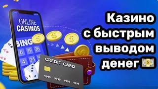 ТОП онлайн казино с моментальным выводом денег 2023 февраль
