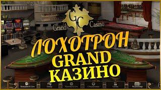 Опять гранд казино!!!