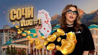Фриролл на 10 000 000 рублей! Покер в Сочи! VLOG #1