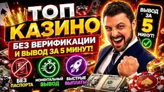 ОНЛАЙН КАЗИНО БЕЗ ВЕРИФИКАЦИИ 