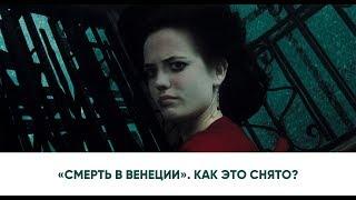 «Казино Рояль» | Смерть в Венеции | Как это снималось?