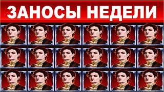 ЗАНОСЫ НЕДЕЛИ.ТОП 10 больших выигрышей от x1900.выпуск 74