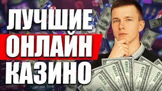 ЛУЧШИЕ КАЗИНО ОНЛАЙН 2026 | ЛУЧШИЕ ОНЛАЙН КАЗИНО ГОДА ⚡ ГДЕ СЕЙЧАС ВЫИГРЫВАЮТ