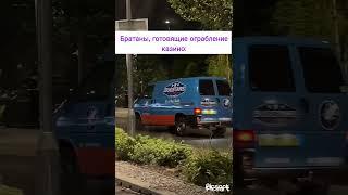 Ктото делает ограбление казино 