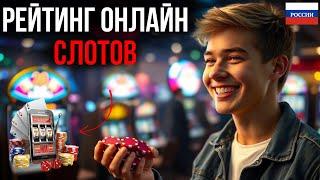 ЛУЧШИЕ СЛОТЫ ОНЛАЙН / РЕЙТИНГ ОНЛАЙН СЛОТОВ ДЛЯ НАЧИНАЮЩИХ – ТОП 10 СЕКРЕТОВ!