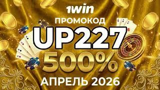 Как использовать бонусы казино 1win — промокод UP227 апрель 2026