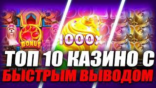 ✅ ТОП 10 КАЗИНО С БЫСТРЫМ ВЫВОДОМ 2026 