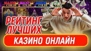 ✅ РЕЙТИНГ ЛУЧШИХ КАЗИНО ОНЛАЙН 2025 РОССИИ 