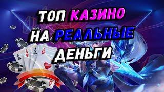 ЛУЧШИЕ ОНЛАЙН КАЗИНО НА РЕАЛЬНЫЕ ДЕНЬГИ 