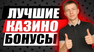 ✅ ЛУЧШИЕ КАЗИНО БОНУСЫ БЕЗ ДЕПОЗИТА 2026 