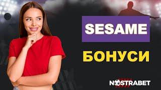 Sesame Бонуси и Промо Код за Спорт и Казино