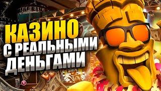 ОНЛАЙН КАЗИНО НА РЕАЛЬНЫЕ ДЕНЬГИ 