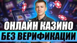 ✅ РЕЙТИНГ КАЗИНО БЕЗ ВЕРИФИКАЦИИ 2026 