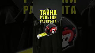 Рулетка Измерительная | Секрет, о Котором Молчат #shorts