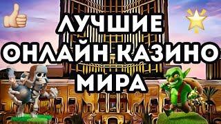 Рейтинг казино 
