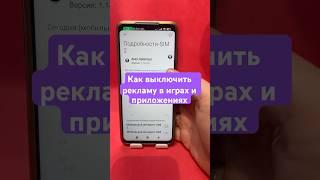 Как выключить рекламу в играх и приложениях? #пндроид #реклама #игры