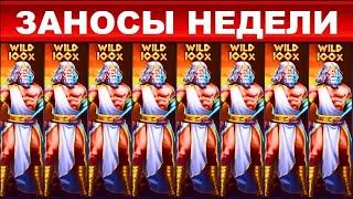 ЗАНОСЫ НЕДЕЛИ. ТОП 10 БОЛЬШИХ ВЫИГРЫШЕЙ ОТ x1000. Выпуск 57