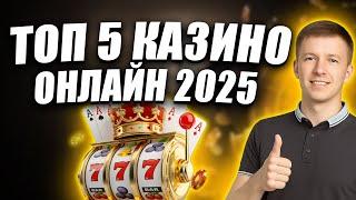 ✅ ТОП 5 КАЗИНО ОНЛАЙН - РЕЙТИНГ ОТ ИГРОКА 