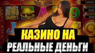 ✅ ТОП КАЗИНО НА РЕАЛЬНЫЕ ДЕНЬГИ 2025 