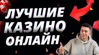 ✅ САМЫЕ ЛУЧШИЕ КАЗИНО ОНЛАЙН 2025 В РОССИИ 
