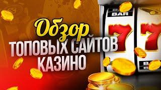 Лучшие сайты онлайн казино на реальные деньги 