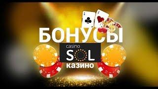Казино sol бездепозитный бонус
