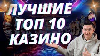 ✅ ЛУЧШИЕ ТОП 10 КАЗИНО С БЫСТРЫМ ВЫВОДОМ ДЕНЕГ НА КАРТУ 