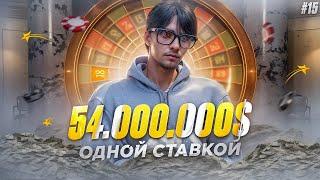 54.000.000$ ОДНОЙ СТАВКОЙ В КАЗИКЕ НА ГТА 5 РП