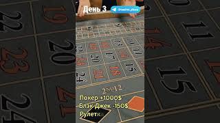 Баттл игр Казино. Рулетка. 3 День