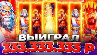 КАЗИНО ОНЛАЙН ВЫЙГРАЛ 333.333.333р 