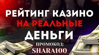 Рейтинг Казино на Деньги 