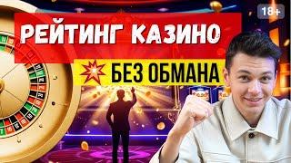 Рейтинг казино без обмана