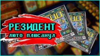Игровой автомат Резидент неплохо плюсанул мне в конце игры в онлайн казино!
