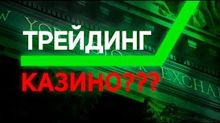 Трейдер или Игрок в казино? О профессии за 15 минут.